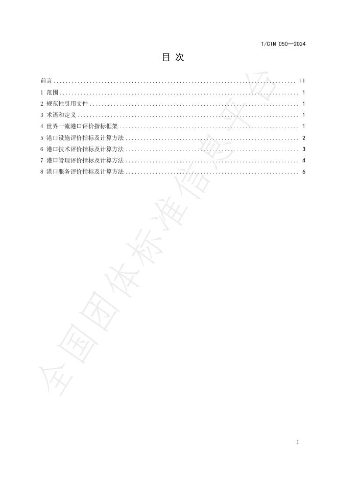T/CIN 050-2024 标准预览