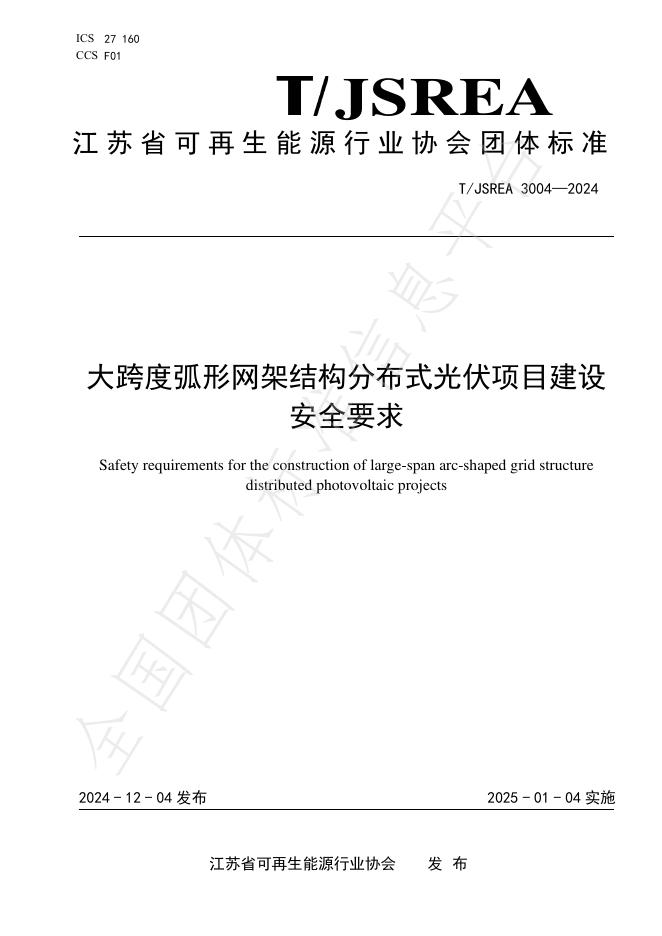 T/JSREA 3004-2024 标准预览