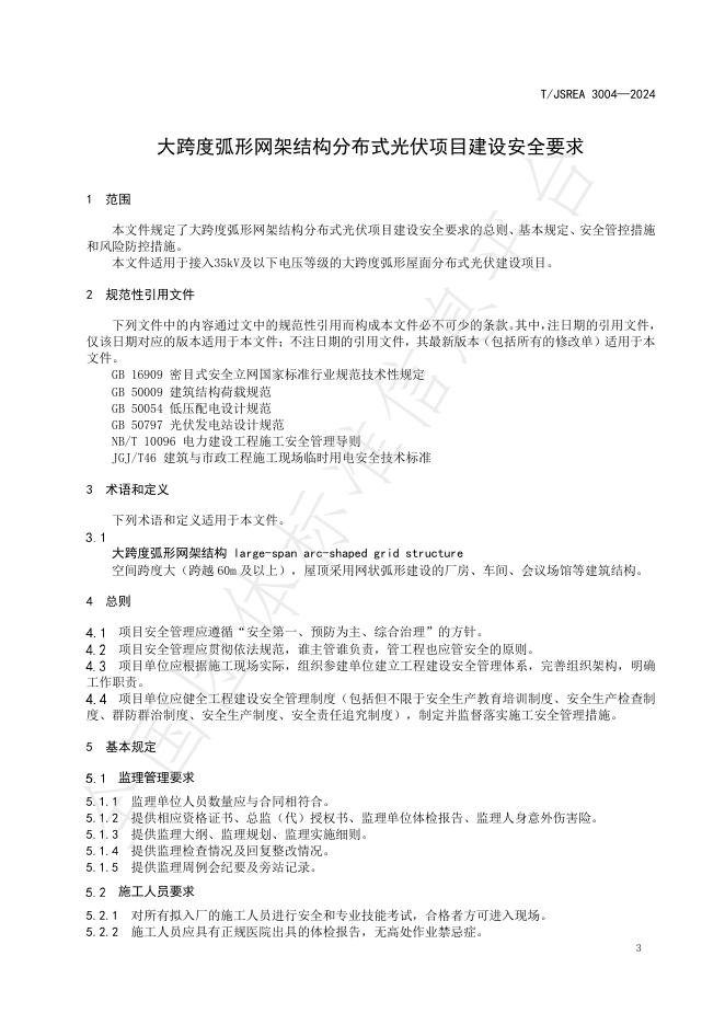 T/JSREA 3004-2024 标准预览