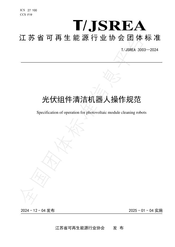 T/JSREA 3003-2024 标准预览