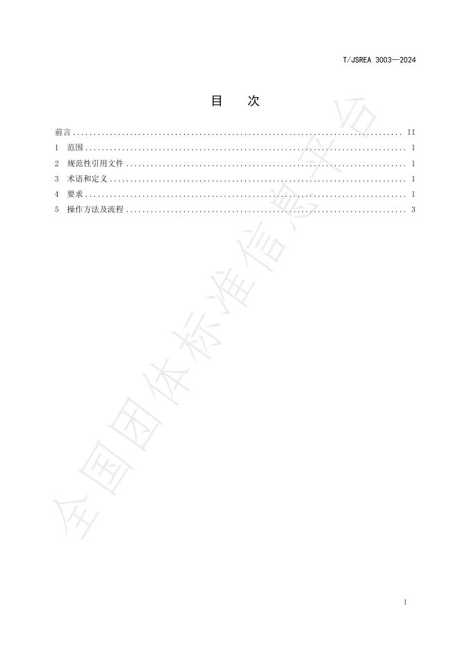 T/JSREA 3003-2024 标准预览