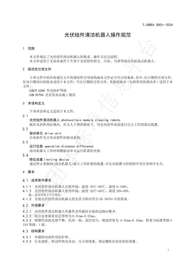 T/JSREA 3003-2024 标准预览