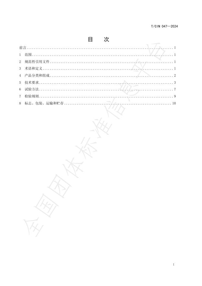 T/CIN 047-2024 标准预览