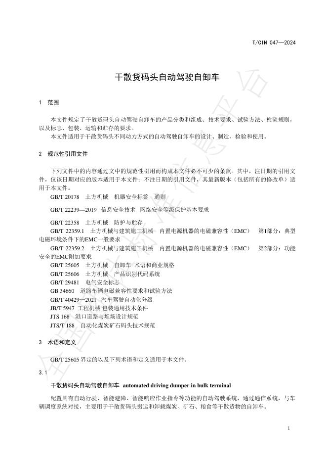 T/CIN 047-2024 标准预览