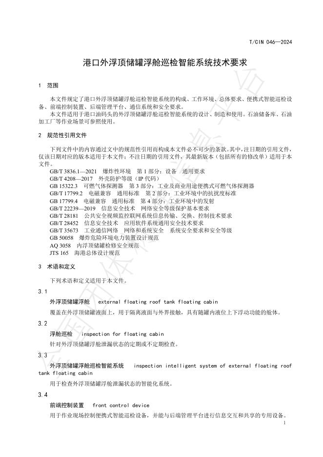 T/CIN 046-2024 标准预览