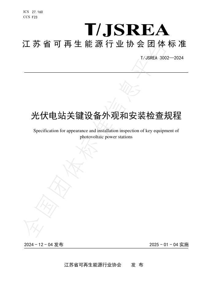 T/JSREA 3002-2024 标准预览