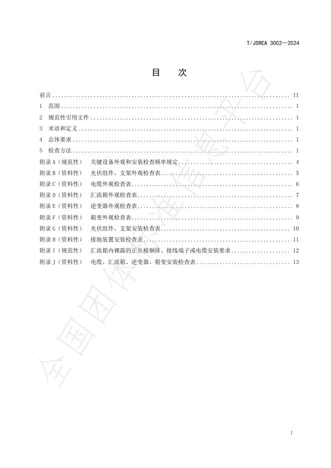 T/JSREA 3002-2024 标准预览