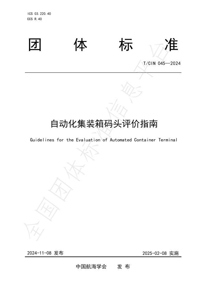 T/CIN 045-2024 标准预览