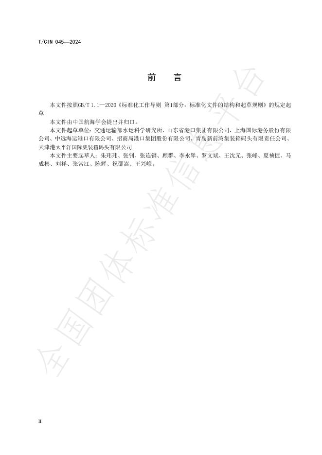 T/CIN 045-2024 标准预览