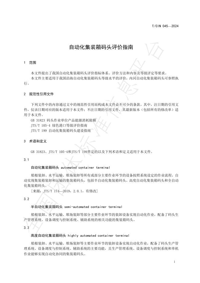 T/CIN 045-2024 标准预览