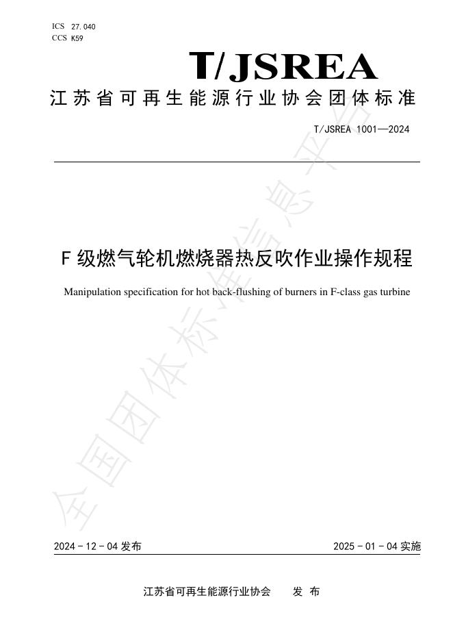 T/JSREA 1001-2024 标准预览