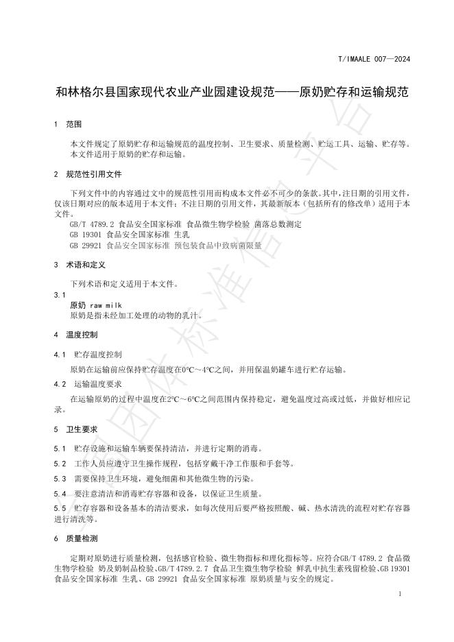 T/IMAALE 007-2024 标准预览