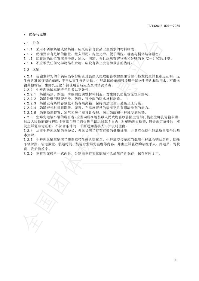 T/IMAALE 007-2024 标准预览