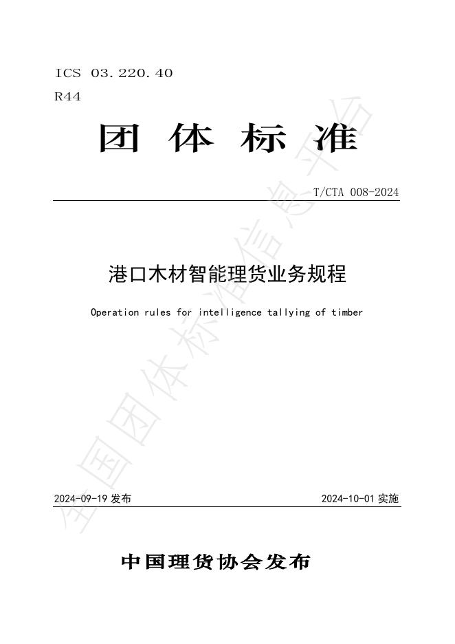 T/CTA 008-2024 标准预览