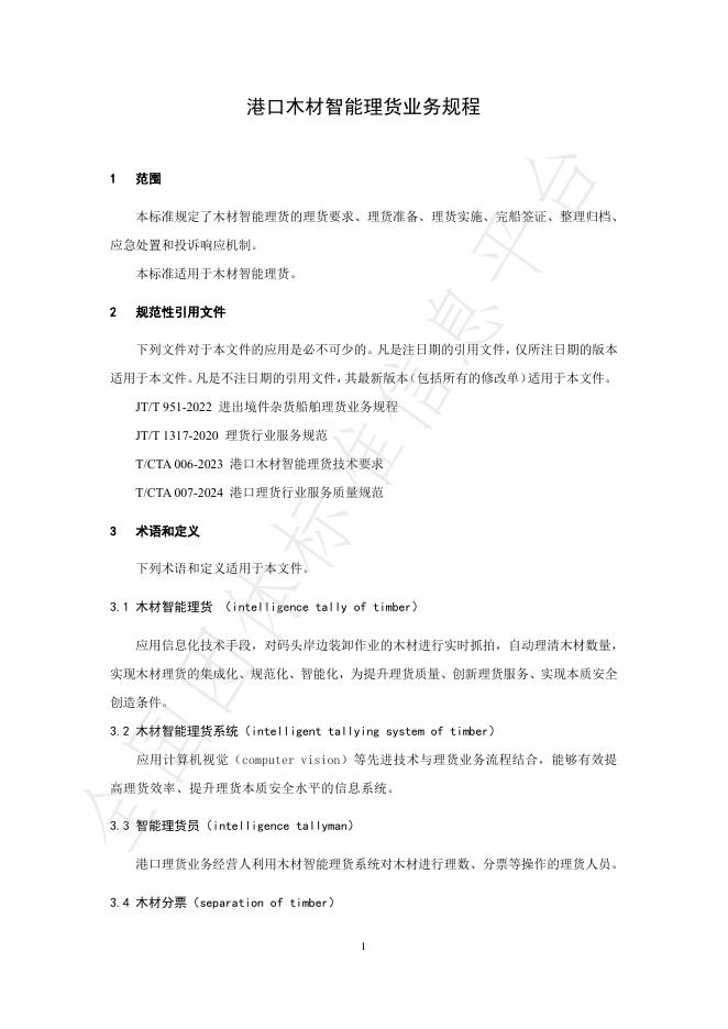 T/CTA 008-2024 标准预览