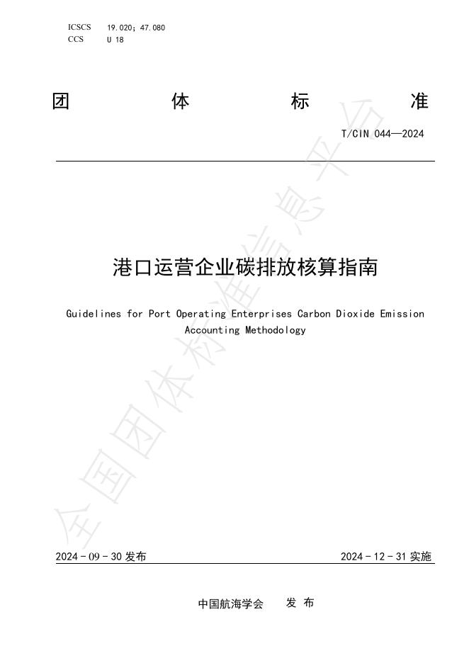 T/CIN 044-2024 标准预览