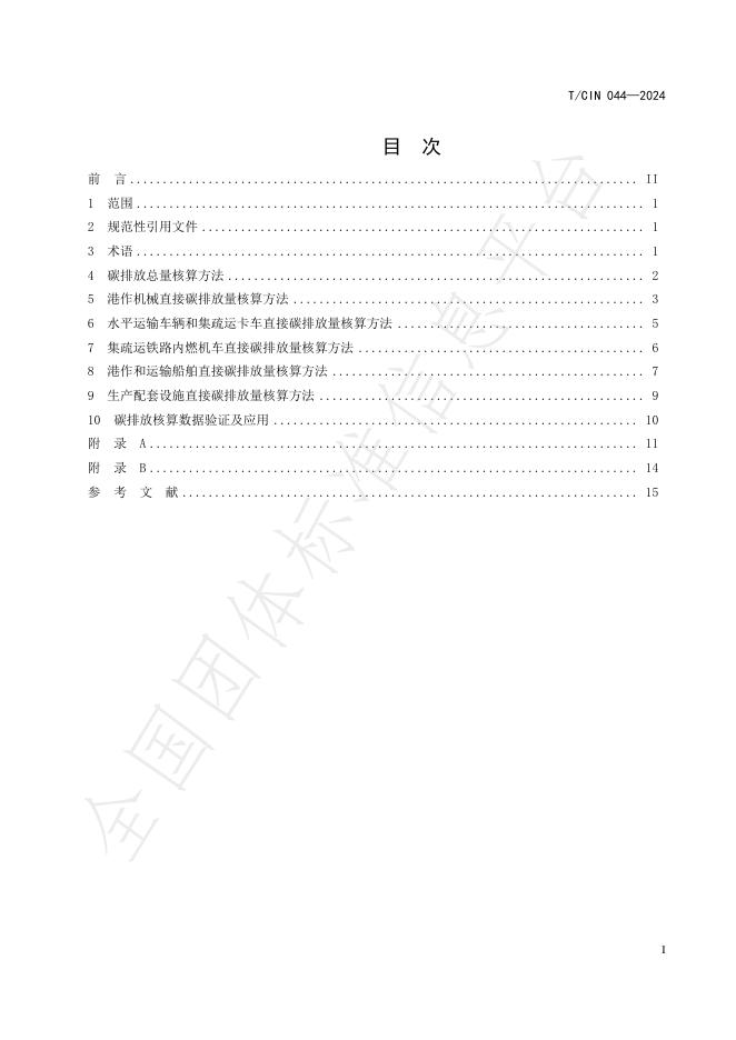 T/CIN 044-2024 标准预览