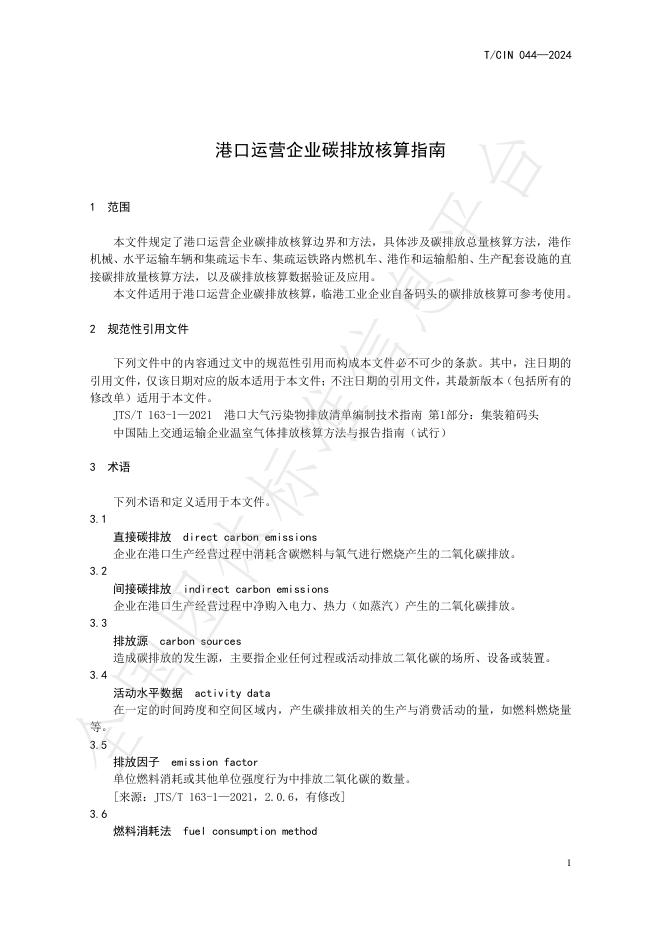 T/CIN 044-2024 标准预览