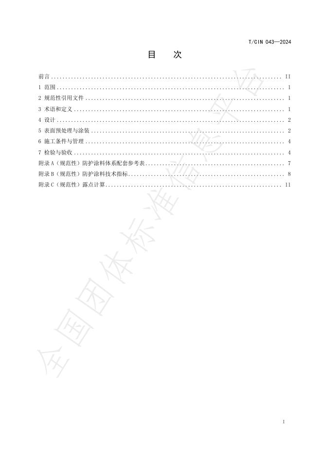 T/CIN 043-2024 标准预览