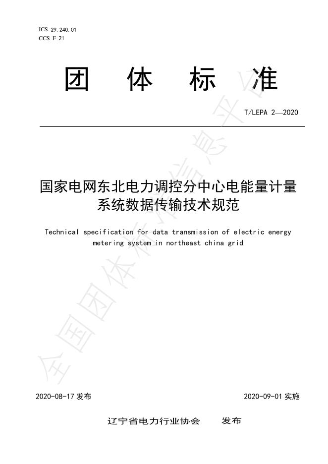 T/LEPA 2-2020 标准预览