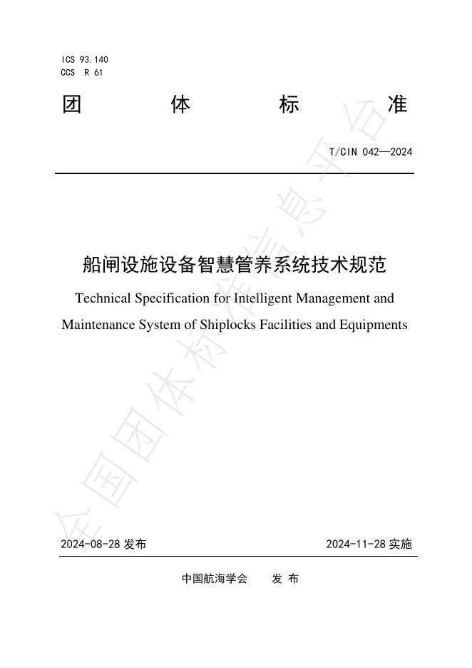 T/CIN 042-2024 标准预览