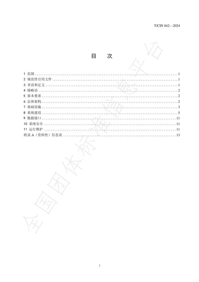 T/CIN 042-2024 标准预览