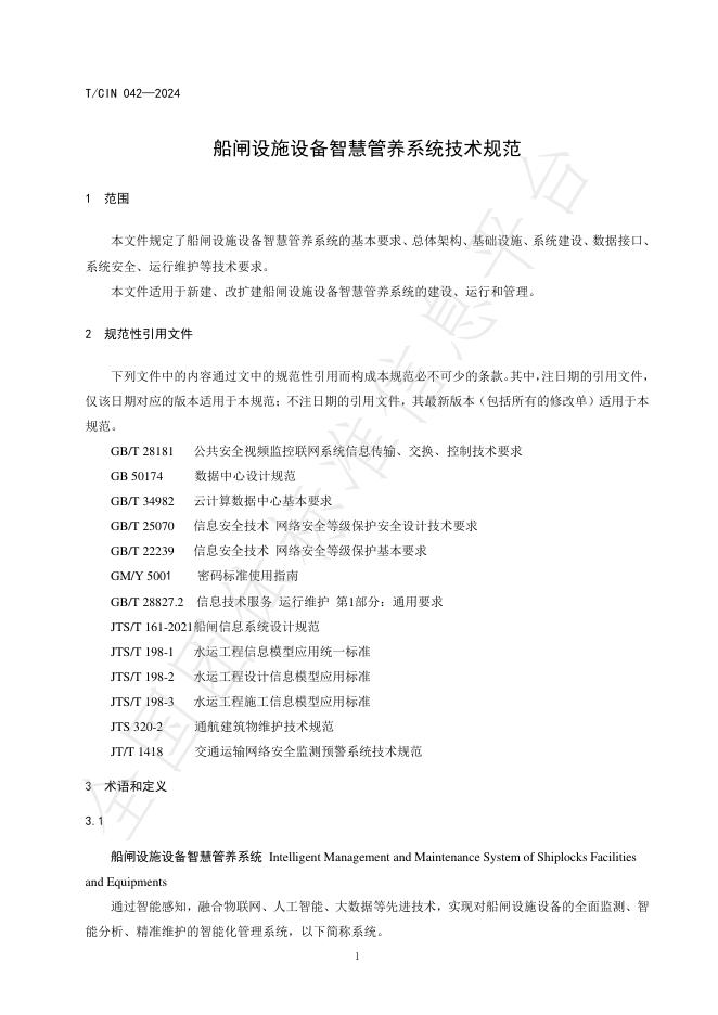 T/CIN 042-2024 标准预览