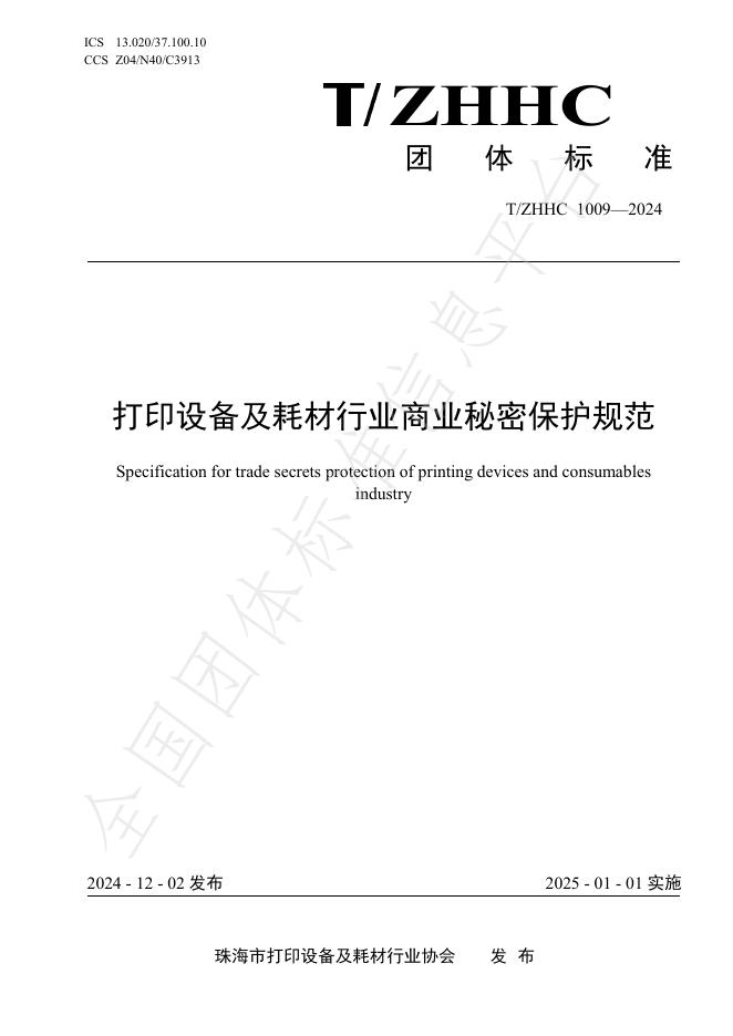 T/ZHHC 1009-2024 标准预览