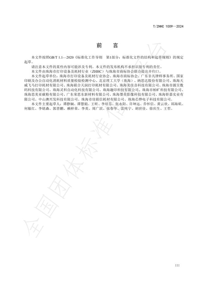 T/ZHHC 1009-2024 标准预览