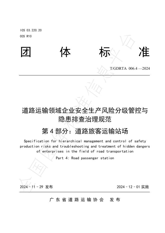 T/GDRTA 006.4-2024 标准预览