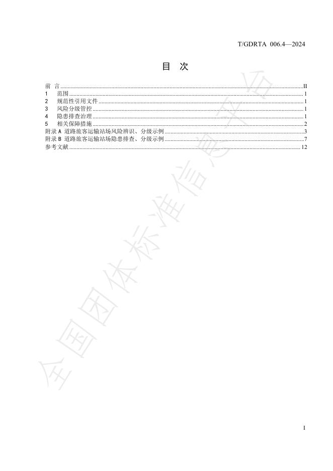 T/GDRTA 006.4-2024 标准预览