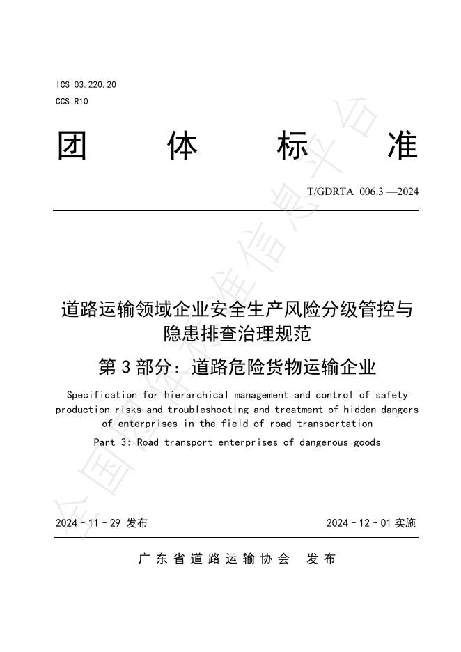 T/GDRTA 006.3-2024 标准预览
