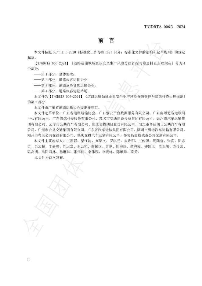 T/GDRTA 006.3-2024 标准预览