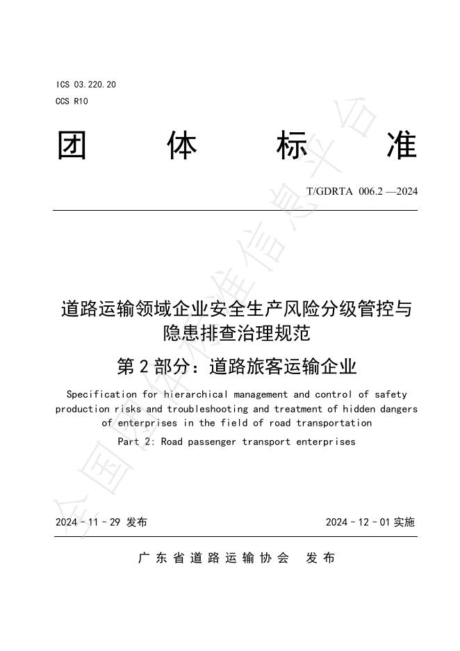 T/GDRTA 006.2-2024 标准预览
