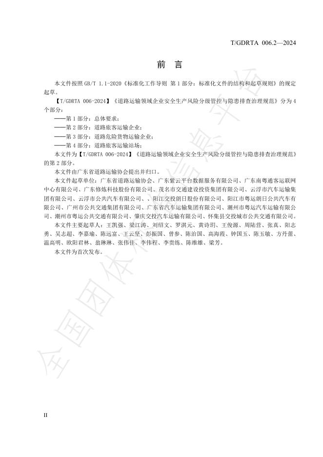 T/GDRTA 006.2-2024 标准预览