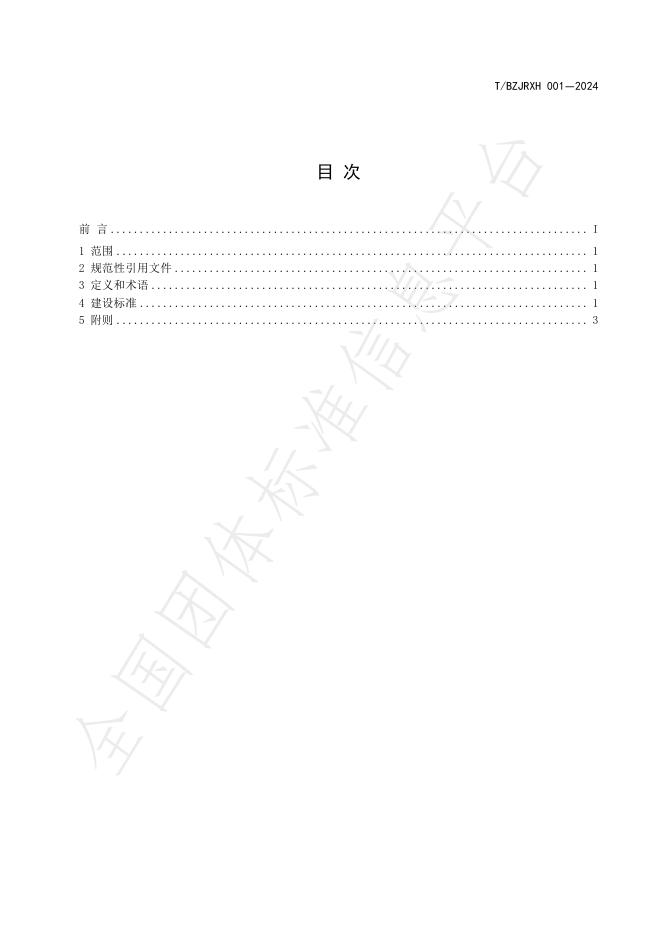 T/BZJRXH 001-2024 标准预览