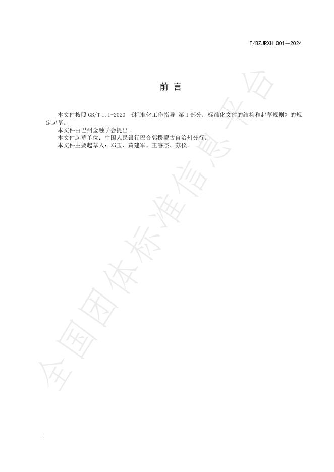 T/BZJRXH 001-2024 标准预览