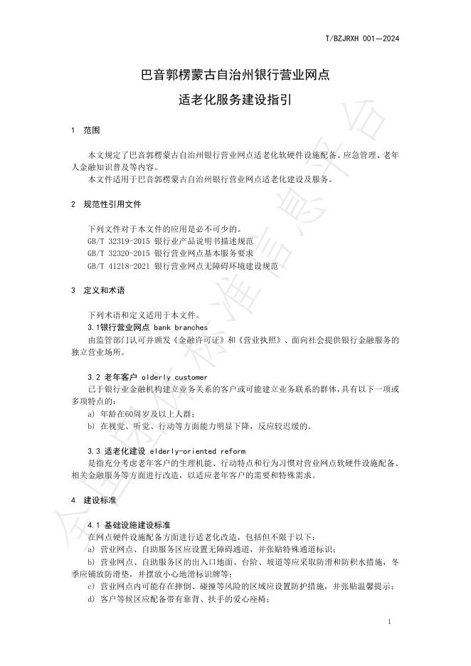 T/BZJRXH 001-2024 标准预览