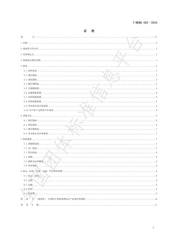 T/NENG 002-2024 标准预览