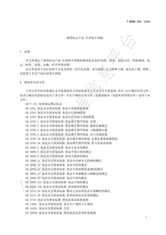 T/NENG 002-2024 标准预览
