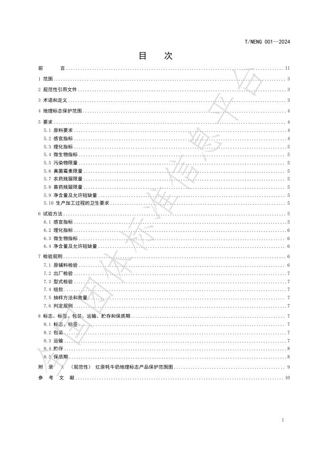 T/NENG 001-2024 标准预览