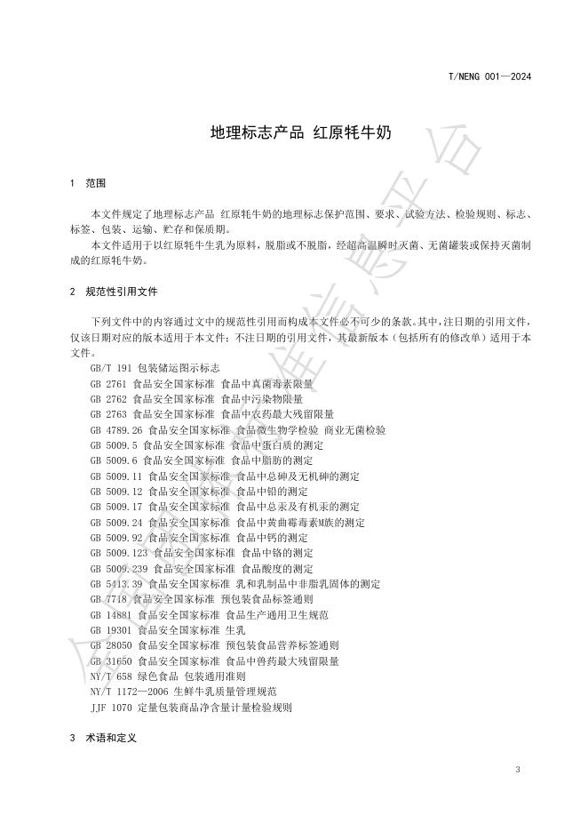 T/NENG 001-2024 标准预览