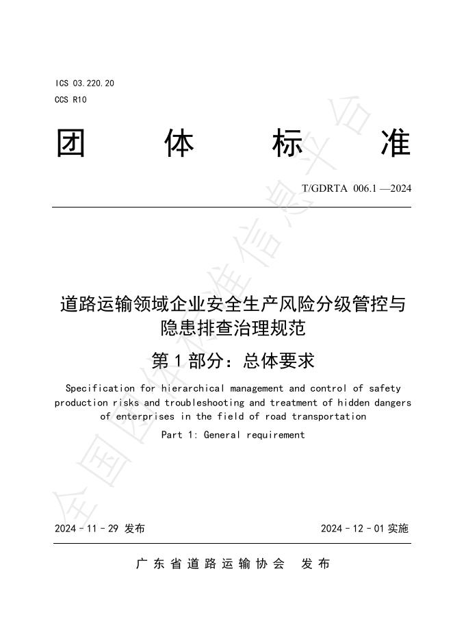 T/GDRTA 006.1-2024 标准预览