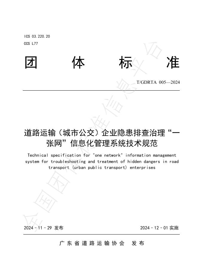 T/GDRTA 005-2024 标准预览