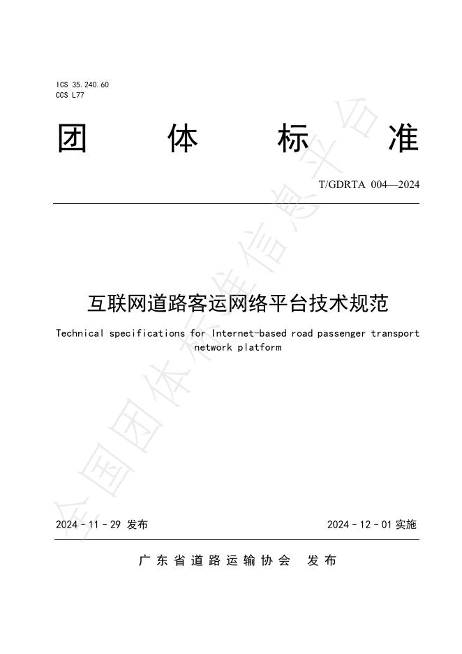 T/GDRTA 004-2024 标准预览