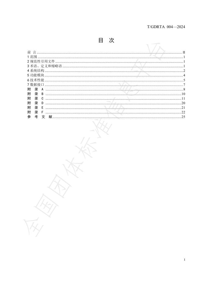 T/GDRTA 004-2024 标准预览