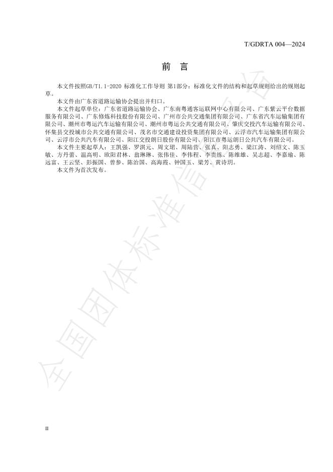 T/GDRTA 004-2024 标准预览