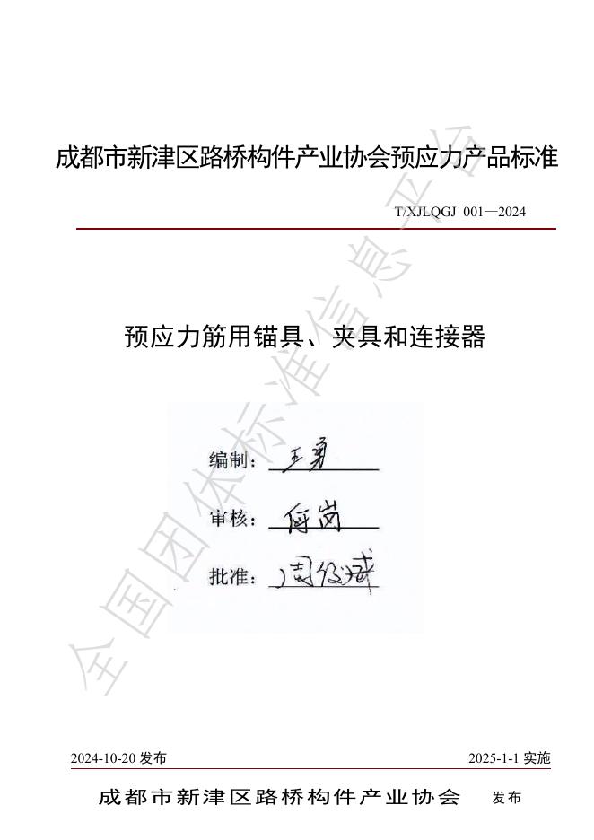 T/XJLQGJ 001-2024 标准预览