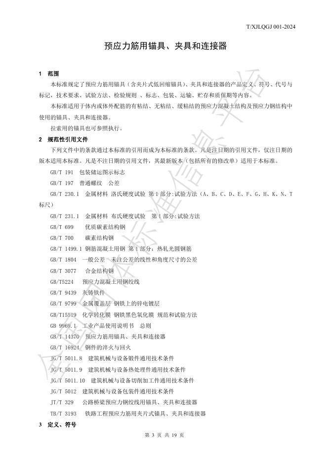 T/XJLQGJ 001-2024 标准预览