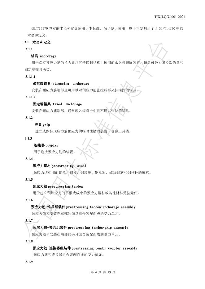 T/XJLQGJ 001-2024 标准预览